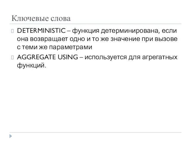 Ключевые слова DETERMINISTIC – функция детерминирована, если она возвращает одно