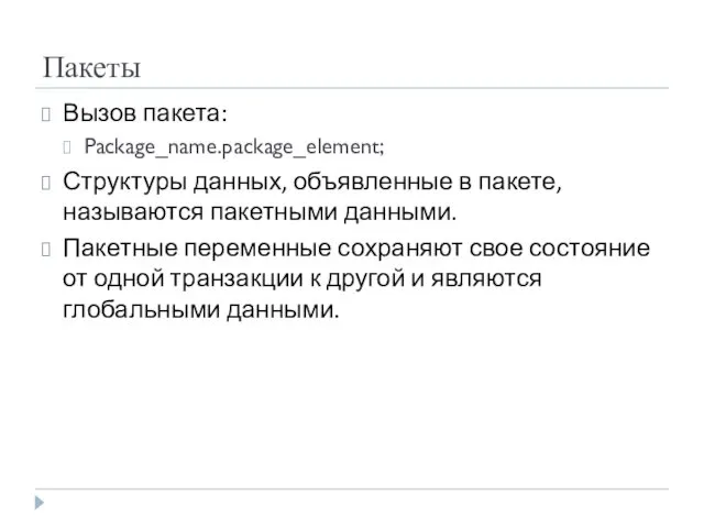 Пакеты Вызов пакета: Package_name.package_element; Структуры данных, объявленные в пакете, называются
