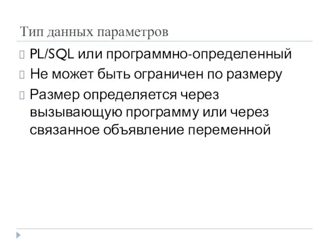 Тип данных параметров PL/SQL или программно-определенный Не может быть ограничен