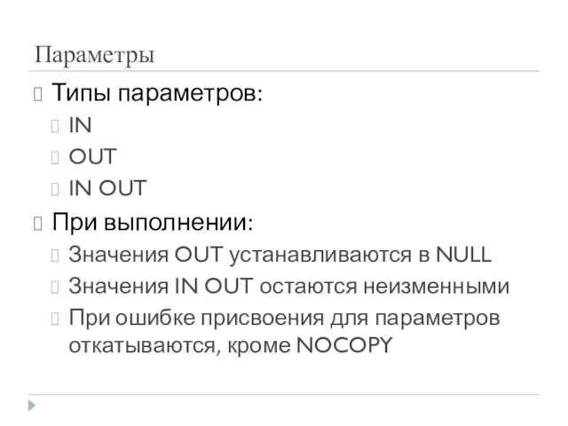 Параметры Типы параметров: IN OUT IN OUT При выполнении: Значения