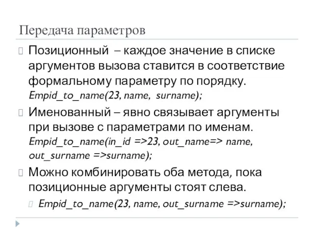 Передача параметров Позиционный – каждое значение в списке аргументов вызова