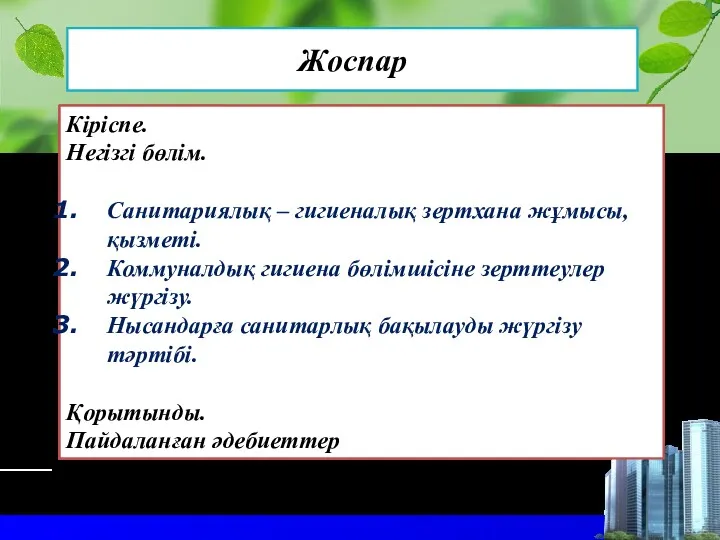 Жоспар Кіріспе. Негізгі бөлім. Санитариялық – гигиеналық зертхана жұмысы, қызметі. Коммуналдық гигиена бөлімшісіне