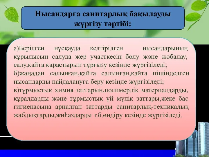 а)Берілген нұсқауда келтірілген нысандарының құрылысын салуда жер участкесін бөлу және