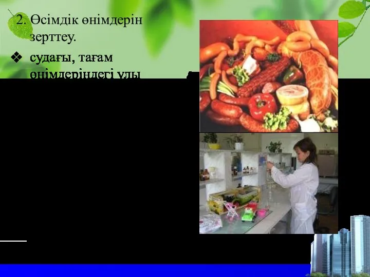 2. Өсімдік өнімдерін зерттеу. судағы, тағам өнімдеріндегі улы химикаттар мен