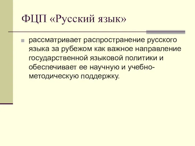 ФЦП «Русский язык» рассматривает распространение русского языка за рубежом как