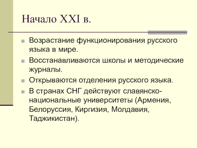 Начало XXI в. Возрастание функционирования русского языка в мире. Восстанавливаются
