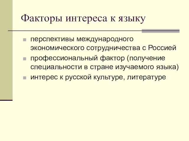 Факторы интереса к языку перспективы международного экономического сотрудничества с Россией профессиональный фактор (получение