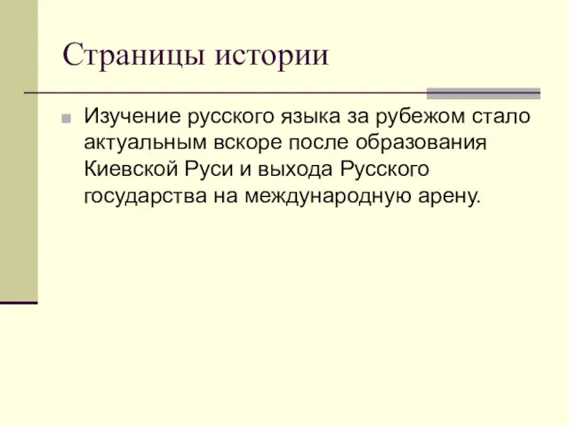 Страницы истории Изучение русского языка за рубежом стало актуальным вскоре после образования Киевской