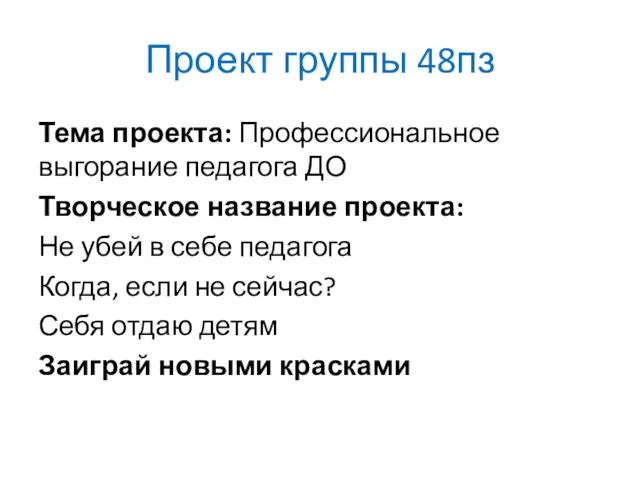 Проект группы 48пз Тема проекта: Профессиональное выгорание педагога ДО Творческое