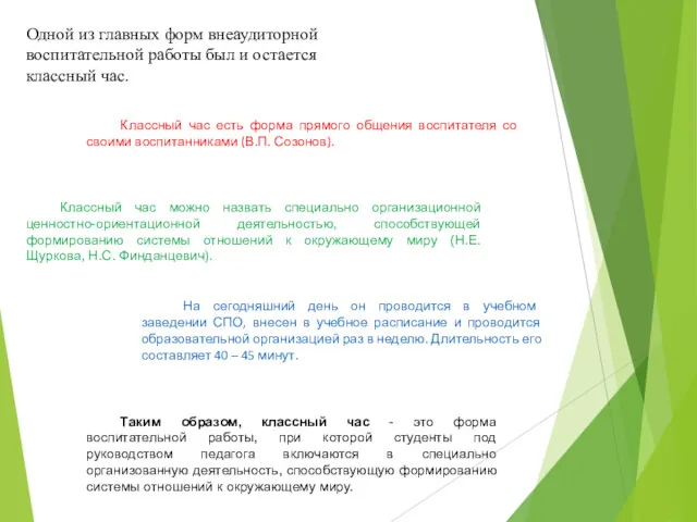 Одной из главных форм внеаудиторной воспитательной работы был и остается