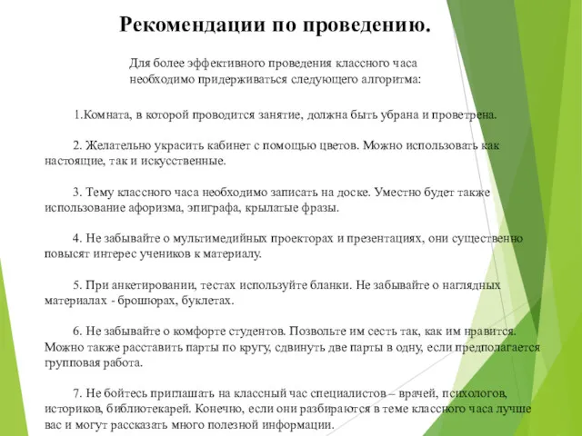 1.Комната, в которой проводится занятие, должна быть убрана и проветрена.