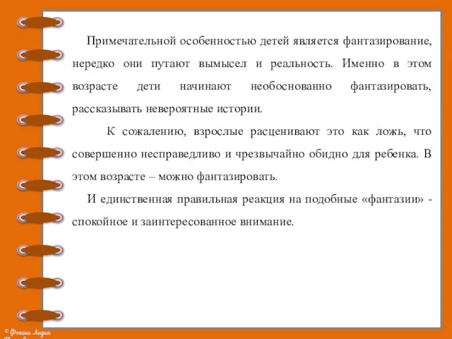 Примечательной особенностью детей является фантазирование, нередко они путают вымысел и