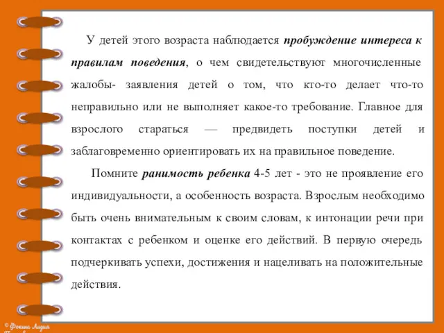 У детей этого возраста наблюдается пробуждение интереса к правилам поведения,