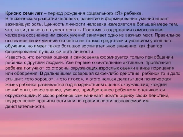 Кризис семи лет – период рождения социального «Я» ребенка. В