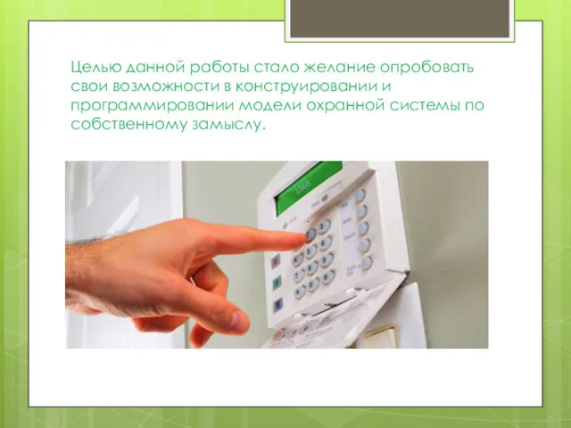 Целью данной работы стало желание опробовать свои возможности в конструировании