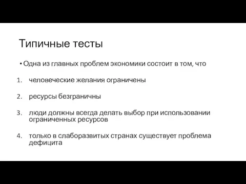 Типичные тесты Одна из главных проблем экономики состоит в том, что человеческие желания