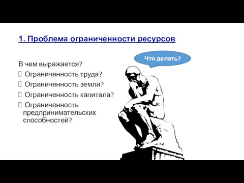 1. Проблема ограниченности ресурсов В чем выражается? Ограниченность труда? Ограниченность