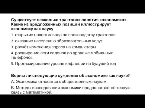 Существует несколько трактовок понятия «экономика». Какие из предложенных позиций иллюстрирует экономику как науку