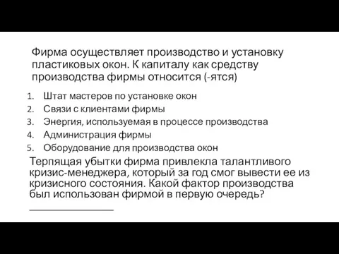 Фирма осуществляет производство и установку пластиковых окон. К капиталу как средству производства фирмы