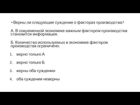 Верны ли следующие суждения о факторах производства? А. В современной экономике важным фактором