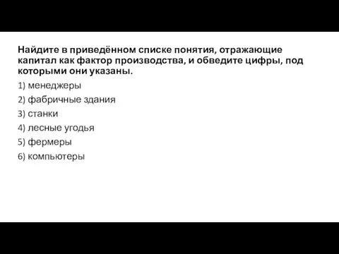 Найдите в приведённом списке понятия, отражающие капитал как фактор производства, и обведите цифры,