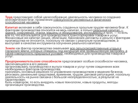 Труд представляет собой целесообразную деятельность человека по созданию экономических благ, проявление совокупности умственных