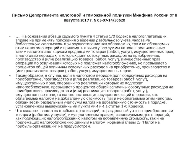 Письмо Департамента налоговой и таможенной политики Минфина России от 8