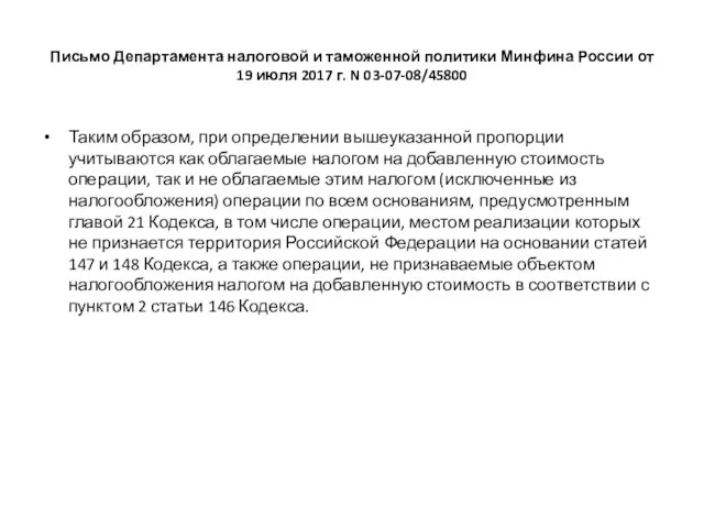 Письмо Департамента налоговой и таможенной политики Минфина России от 19