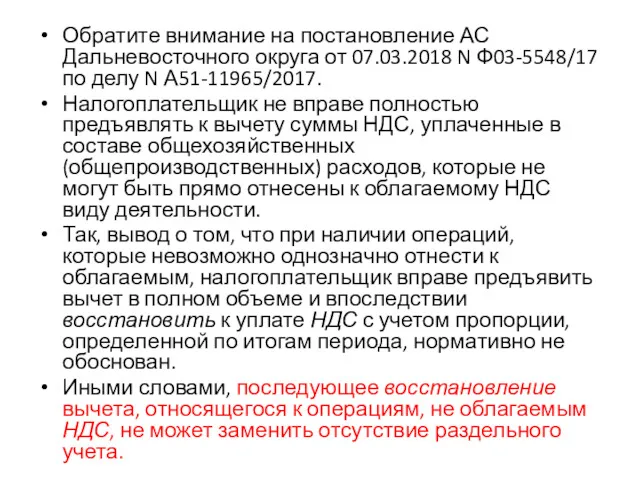 Обратите внимание на постановление АС Дальневосточного округа от 07.03.2018 N