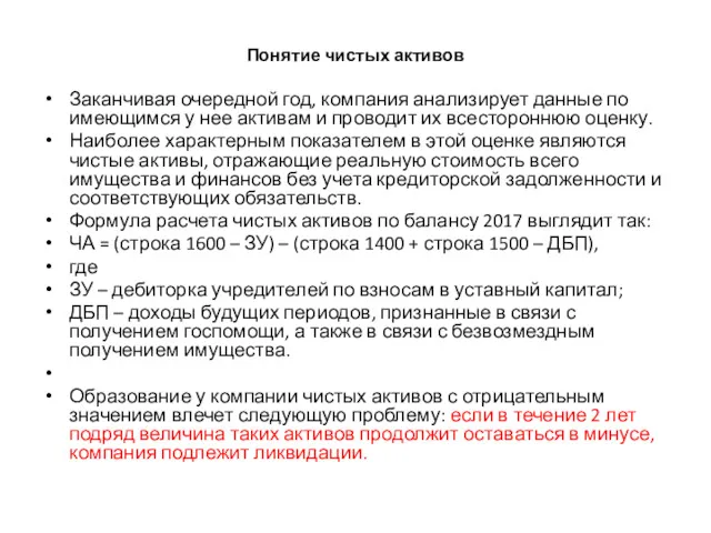 Понятие чистых активов Заканчивая очередной год, компания анализирует данные по