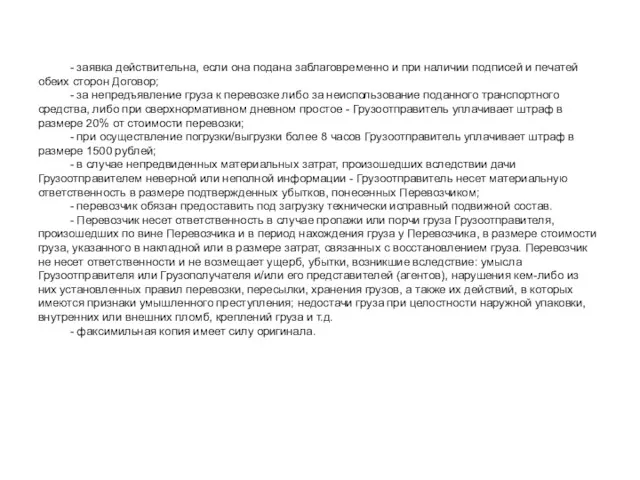 - заявка действительна, если она подана заблаговременно и при наличии