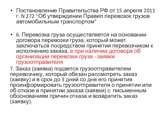 Постановление Правительства РФ от 15 апреля 2011 г. N 272