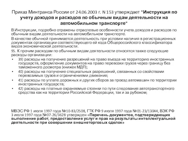 Приказ Минтранса России от 24.06.2003 г. N 153 утверждает "Инструкция