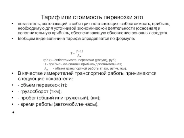 Тариф или стоимость перевозки это показатель, включающий в себя три