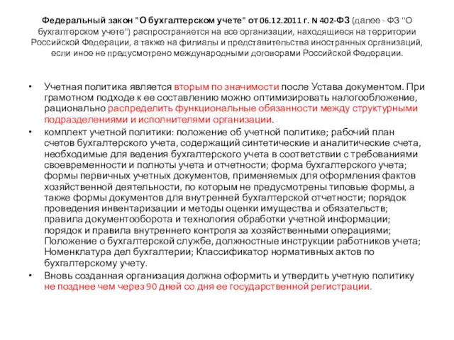 Федеральный закон "О бухгалтерском учете" от 06.12.2011 г. N 402-ФЗ