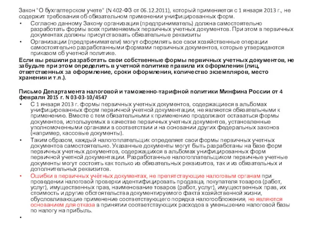 Закон "О бухгалтерском учете" (N 402-ФЗ от 06.12.2011), который применяется