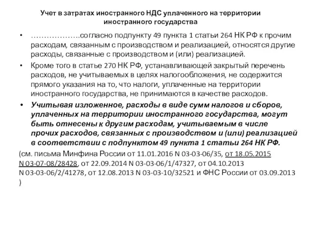 Учет в затратах иностранного НДС уплаченного на территории иностранного государства