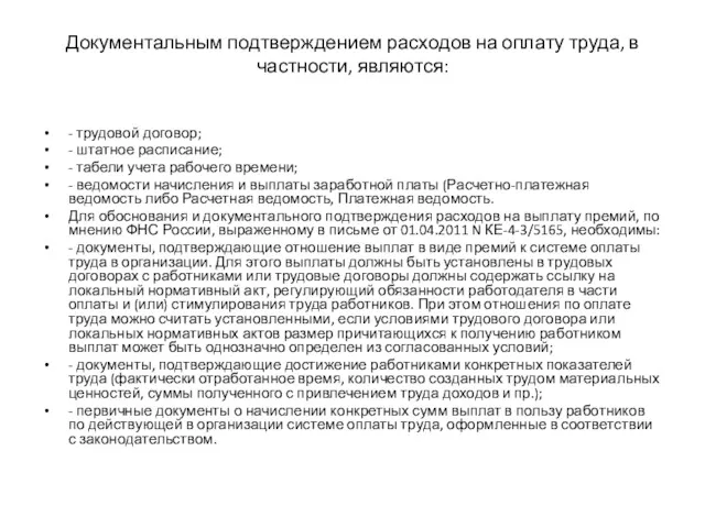 Документальным подтверждением расходов на оплату труда, в частности, являются: -