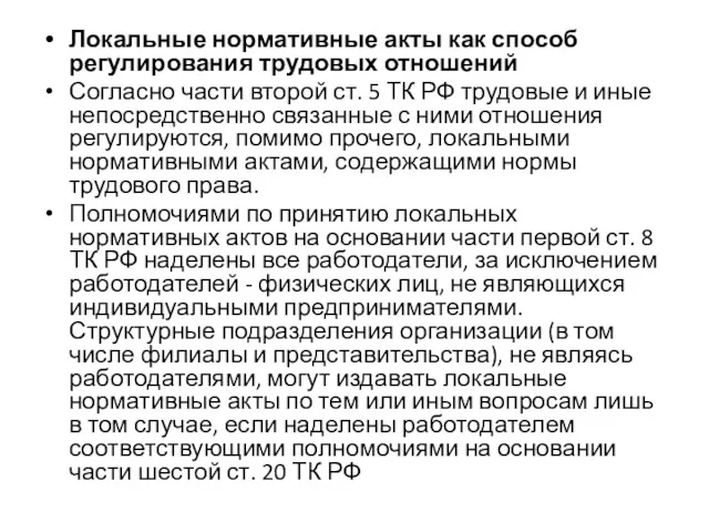 Локальные нормативные акты как способ регулирования трудовых отношений Согласно части