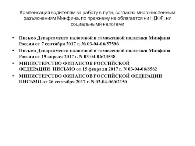 Компенсация водителям за работу в пути, согласно многочисленным разъяснениям Минфина,