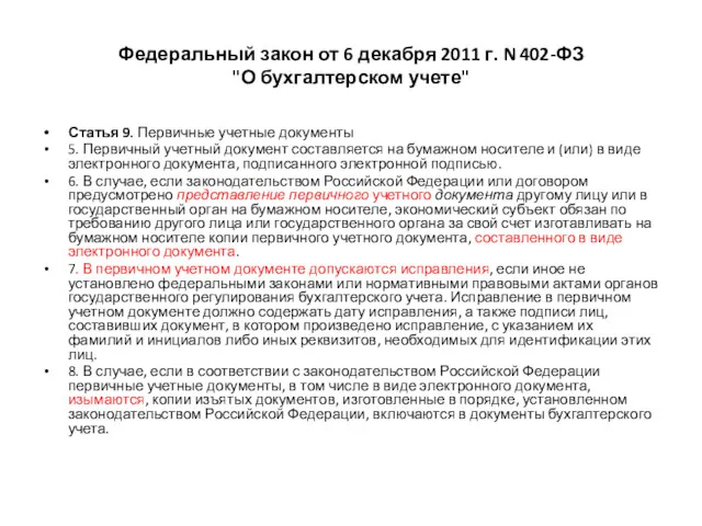 Федеральный закон от 6 декабря 2011 г. N 402-ФЗ "О