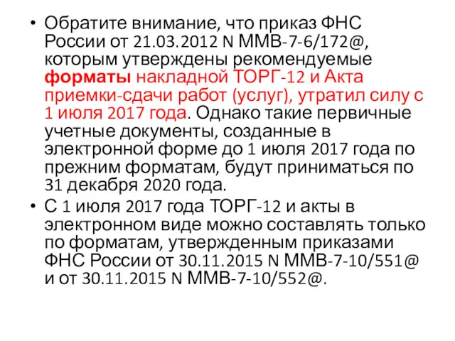 Обратите внимание, что приказ ФНС России от 21.03.2012 N ММВ-7-6/172@,