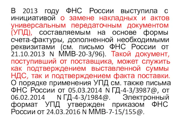 В 2013 году ФНС России выступила с инициативой о замене