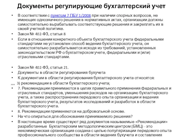 Документы регулирующие бухгалтерский учет В соответствии с пунктом 7 ПБУ