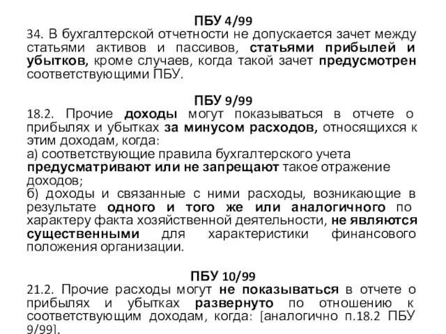 ПБУ 4/99 34. В бухгалтерской отчетности не допускается зачет между