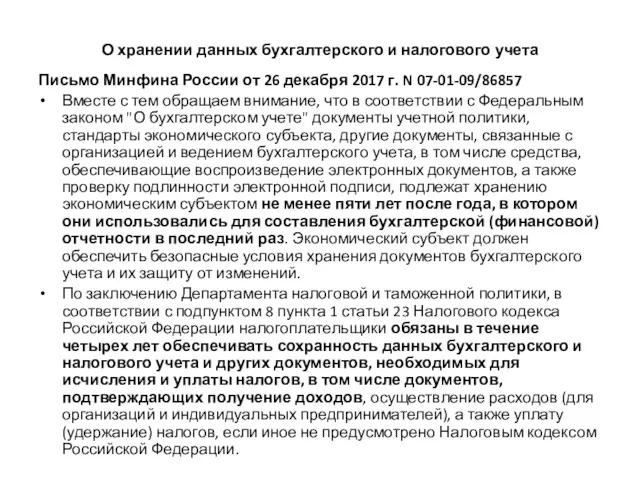 О хранении данных бухгалтерского и налогового учета Письмо Минфина России