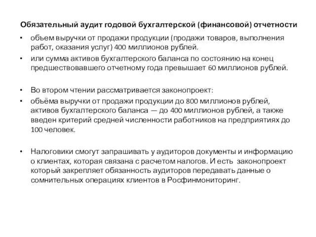 Обязательный аудит годовой бухгалтерской (финансовой) отчетности объем выручки от продажи