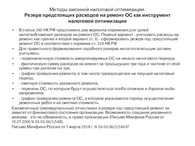 Методы законной налоговой оптимизации. Резерв предстоящих расходов на ремонт ОС