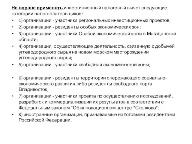 Не вправе применять инвестиционный налоговый вычет следующие категории налогоплательщиков: 1)