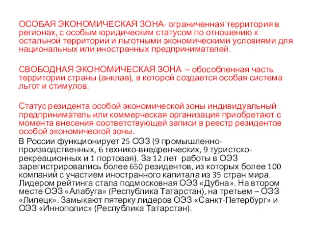 ОСОБАЯ ЭКОНОМИЧЕСКАЯ ЗОНА- ограниченная территория в регионах, с особым юридическим